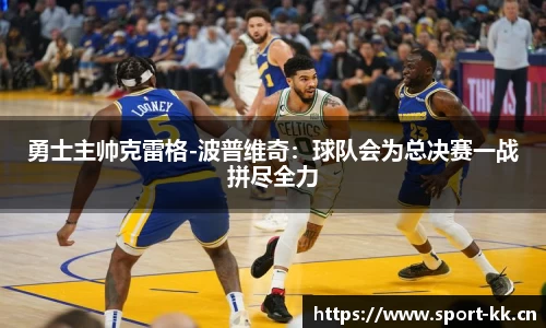 勇士主帅克雷格-波普维奇：球队会为总决赛一战拼尽全力