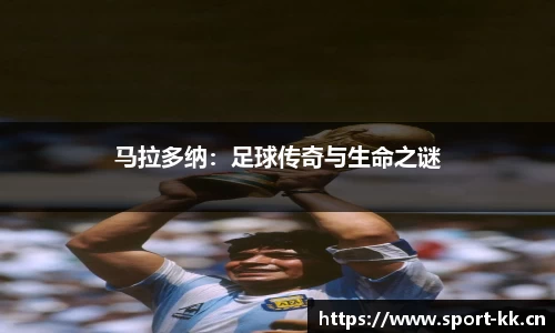 马拉多纳：足球传奇与生命之谜
