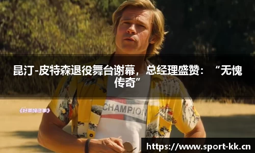 昆汀-皮特森退役舞台谢幕，总经理盛赞：“无愧传奇”