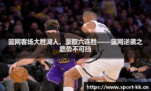 篮网客场大胜湖人，豪取六连胜——篮网逆袭之路势不可挡