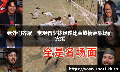 老外们齐聚一堂观看少林足球比赛热情高涨场面火爆