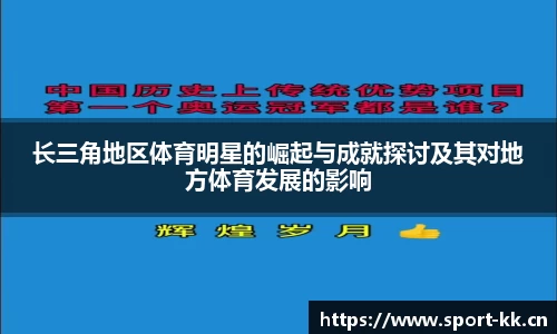 长三角地区体育明星的崛起与成就探讨及其对地方体育发展的影响