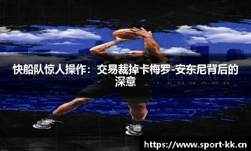 快船队惊人操作：交易裁掉卡梅罗-安东尼背后的深意