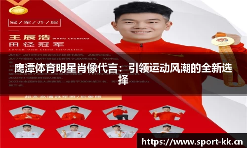 鹰潭体育明星肖像代言：引领运动风潮的全新选择