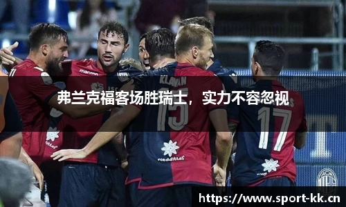 弗兰克福客场胜瑞士，实力不容忽视