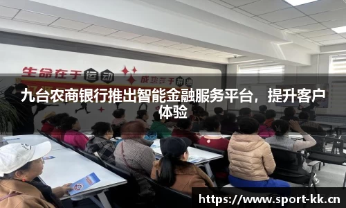 九台农商银行推出智能金融服务平台，提升客户体验