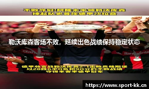 勒沃库森客场不败，延续出色战绩保持稳定状态