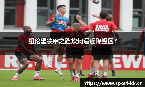纽伦堡德甲之路坎坷逼近降级区？