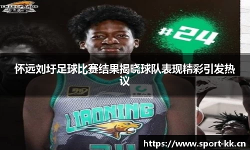 怀远刘圩足球比赛结果揭晓球队表现精彩引发热议