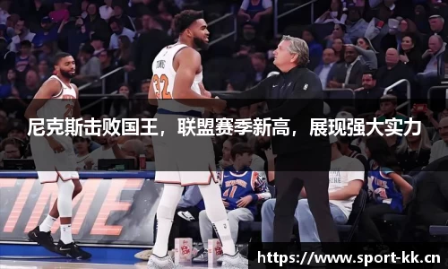 尼克斯击败国王，联盟赛季新高，展现强大实力