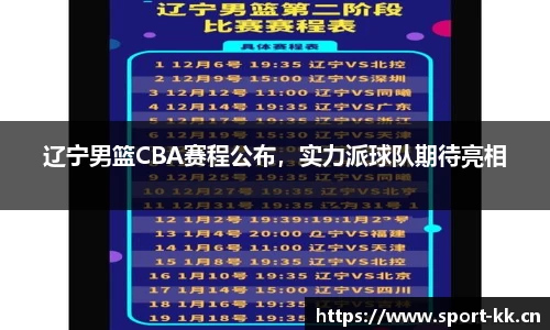 辽宁男篮CBA赛程公布，实力派球队期待亮相