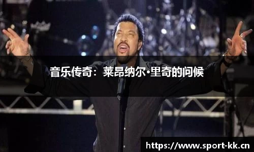 音乐传奇：莱昂纳尔·里奇的问候