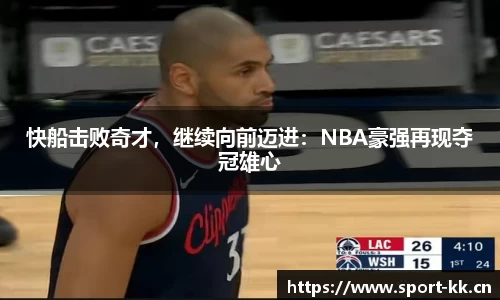 快船击败奇才，继续向前迈进：NBA豪强再现夺冠雄心