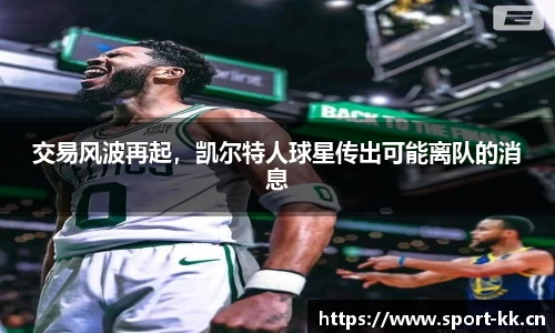 交易风波再起，凯尔特人球星传出可能离队的消息